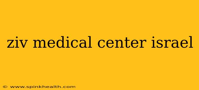 ziv medical center israel
